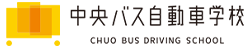 株式会社中央バス自動車学園